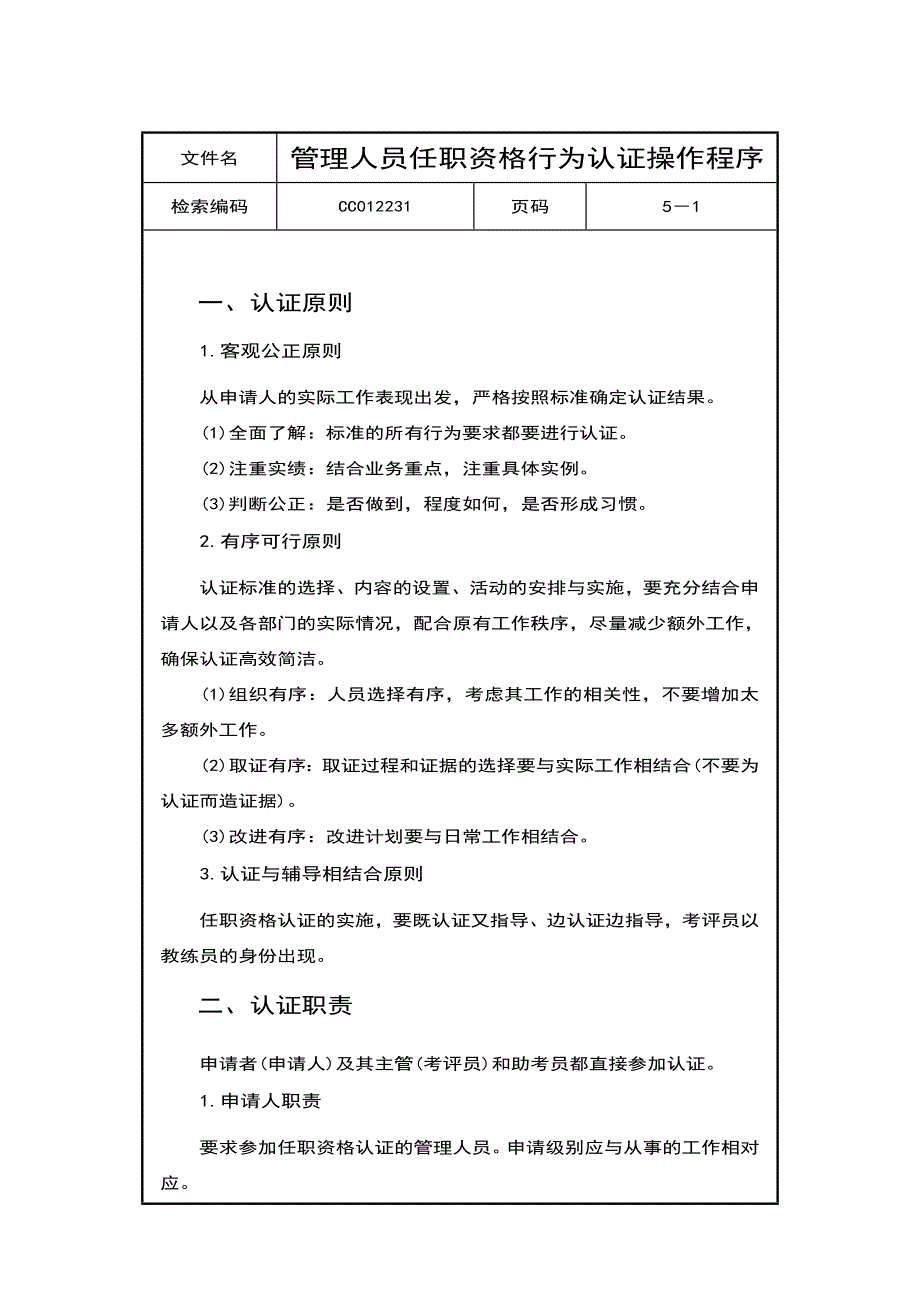 管理人员任职资格行为认证操作程序_第1页