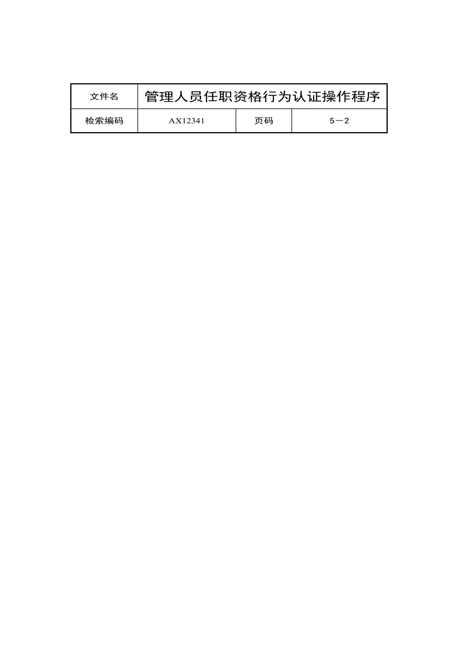 管理人员任职资格行为认证操作程序_第2页