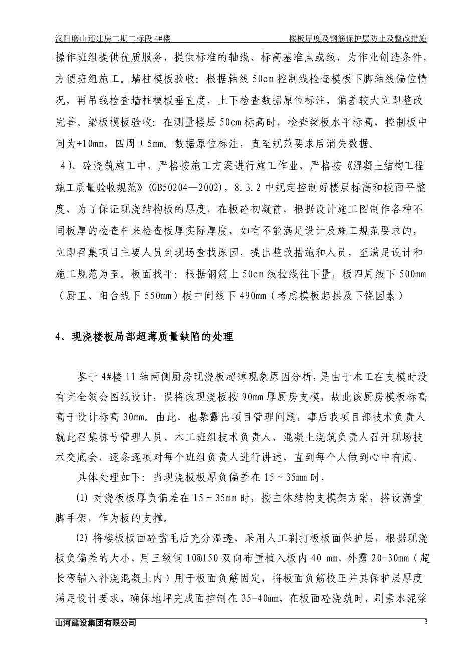 现浇板超厚、超薄及保护层偏厚质量缺陷处理方案_第3页