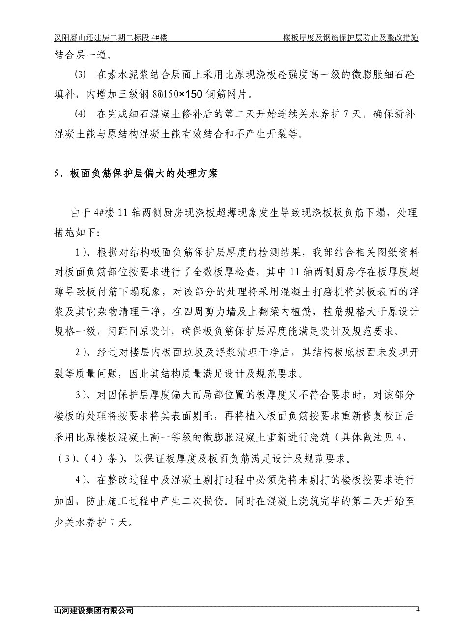 现浇板超厚、超薄及保护层偏厚质量缺陷处理方案_第4页