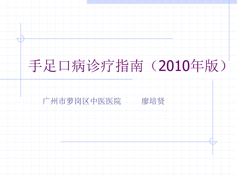 -手足口病诊疗指南(2010年版)-课件_第1页