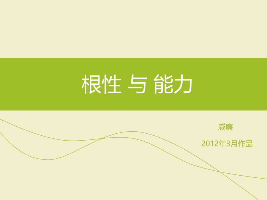 根性与能力之根性-沉稳6个故事_第1页