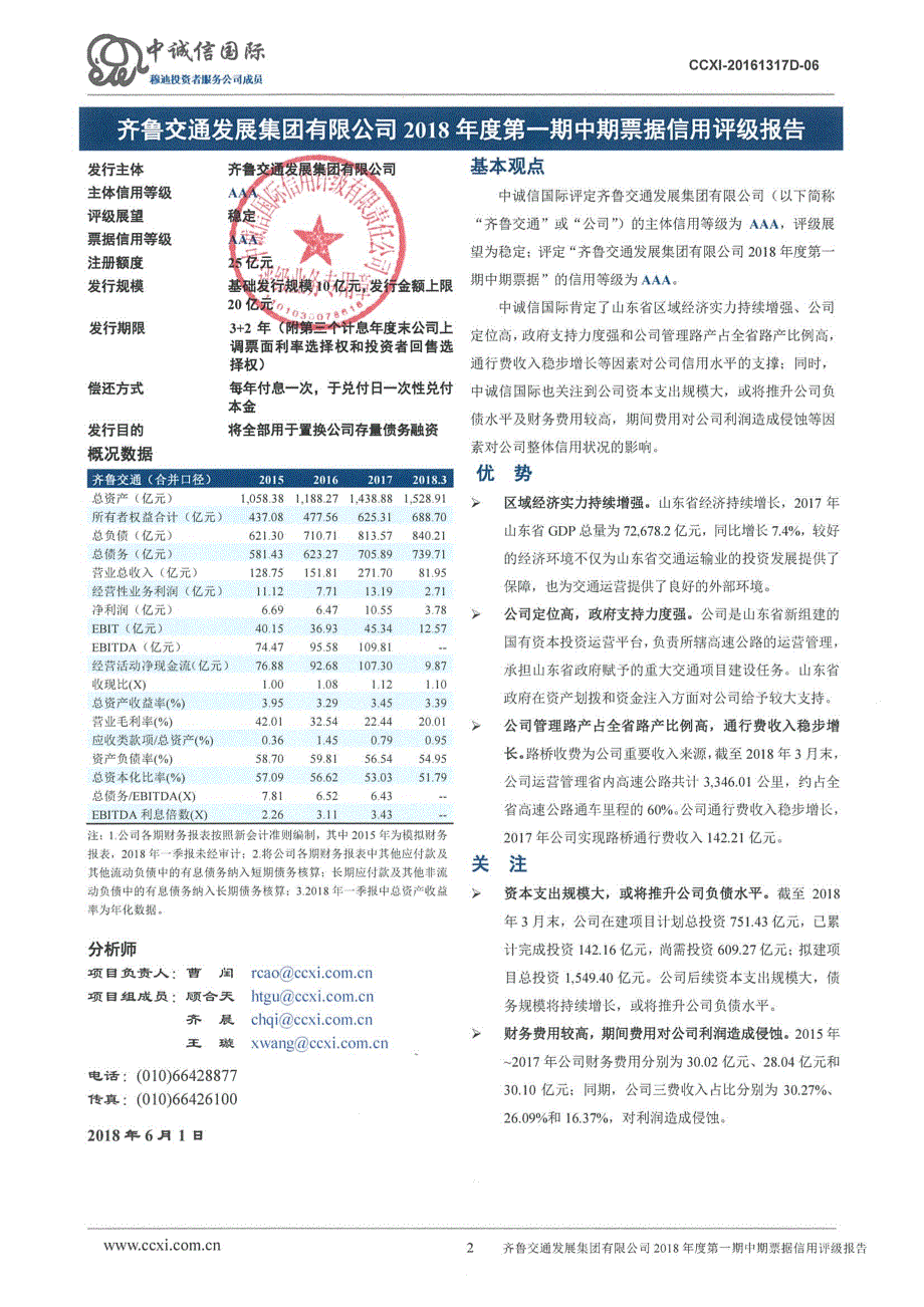 齐鲁交通发展集团有限公司2018年度第一期中期票据信用评级报告_第2页