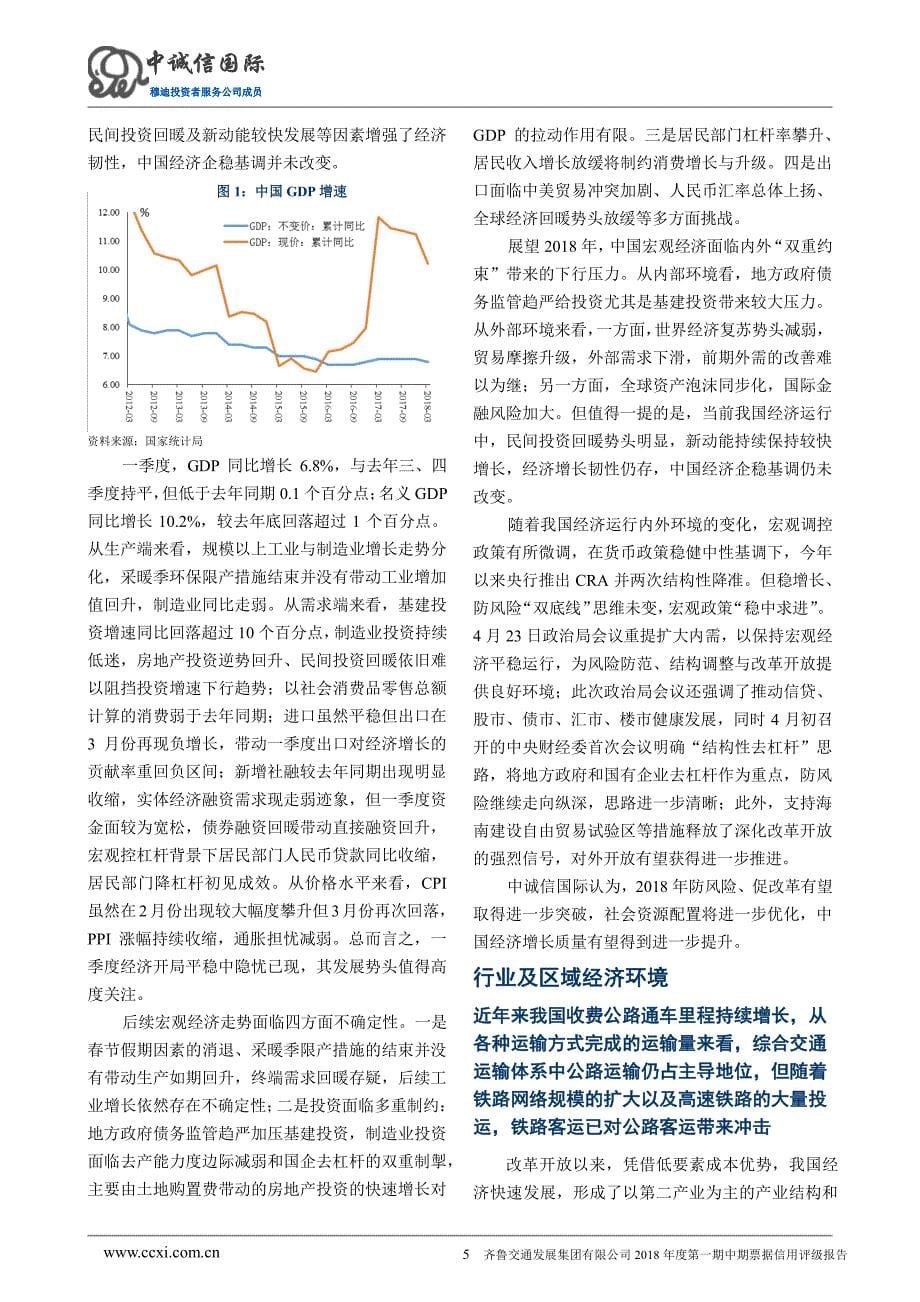 齐鲁交通发展集团有限公司2018年度第一期中期票据信用评级报告_第5页