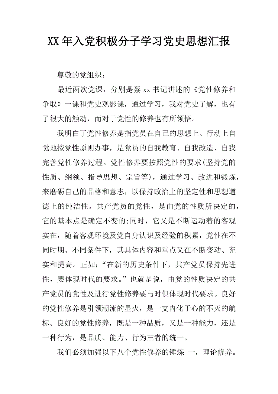 xx年入党积极分子学习党史思想汇报_第1页