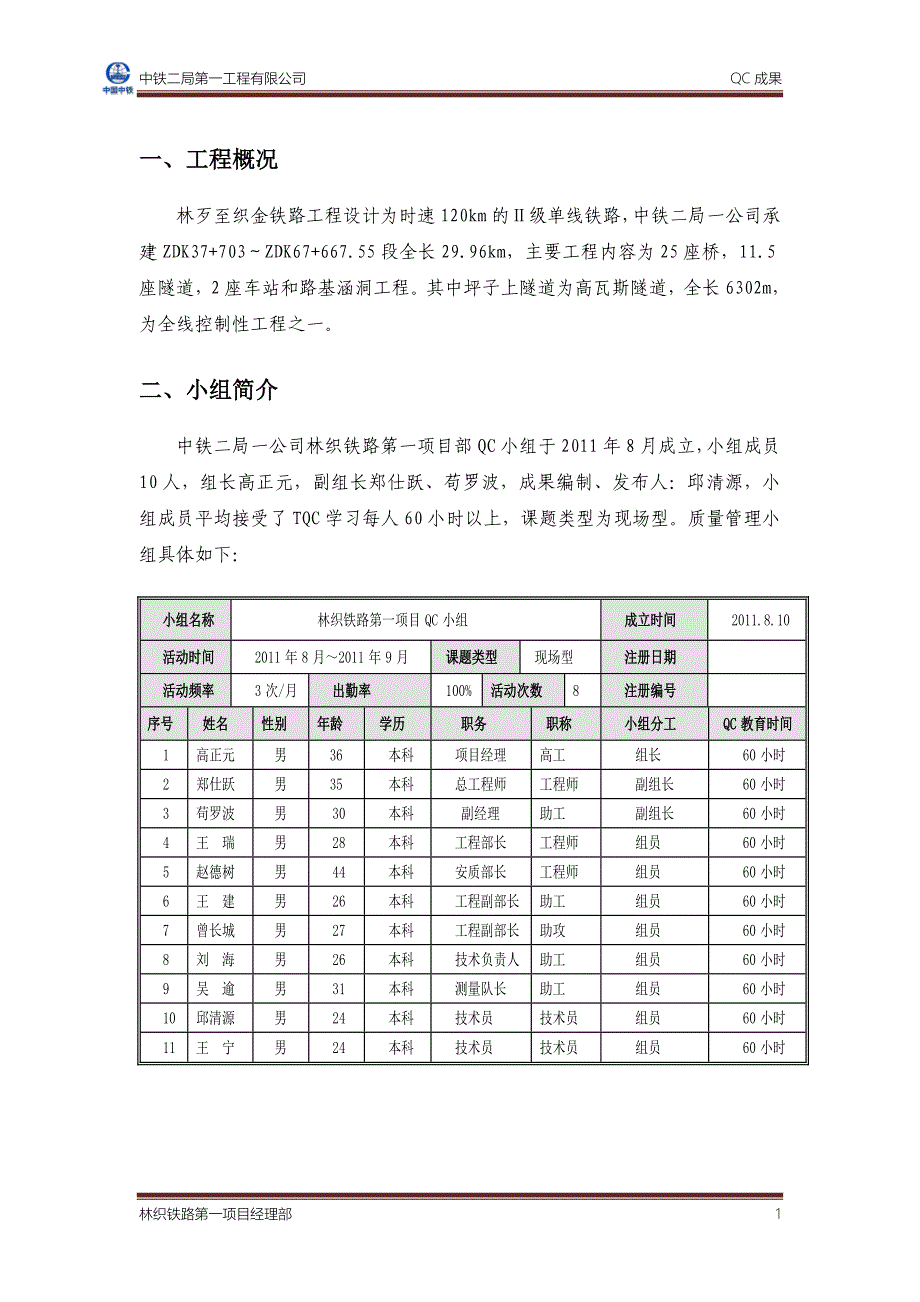 qc成果 提高高瓦斯隧道瓦斯隔离板安装质量_第3页