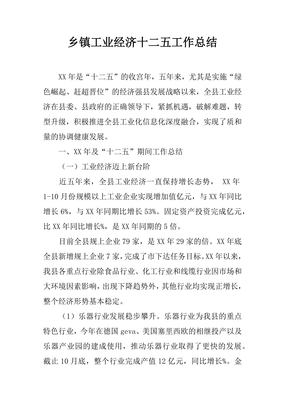 乡镇工业经济十二五工作总结_第1页