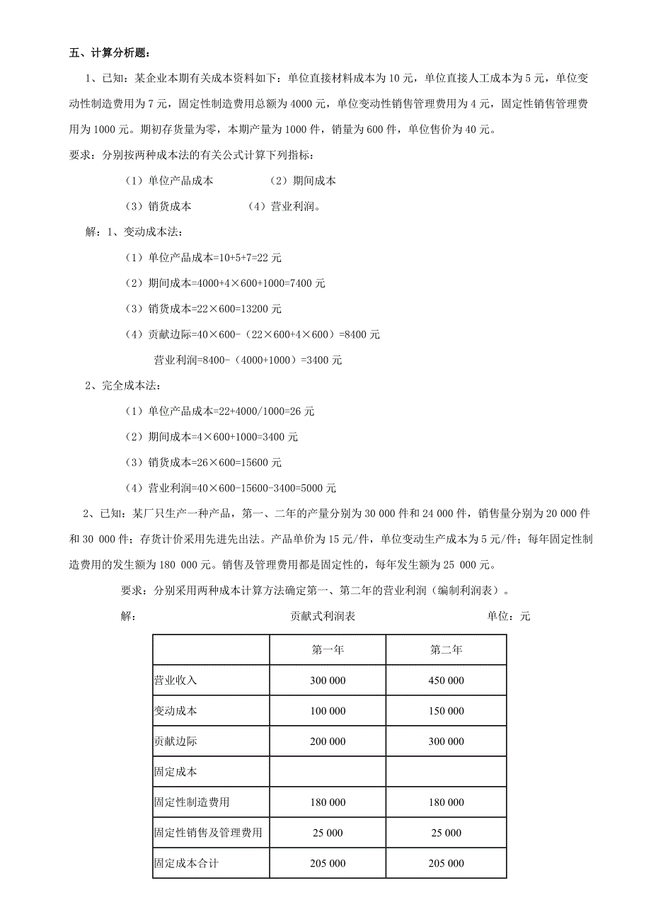 管理会计大题_第1页