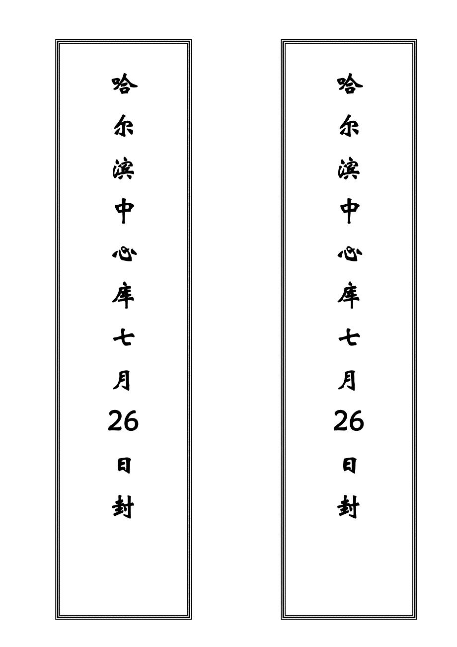 封条打印-模板_第1页