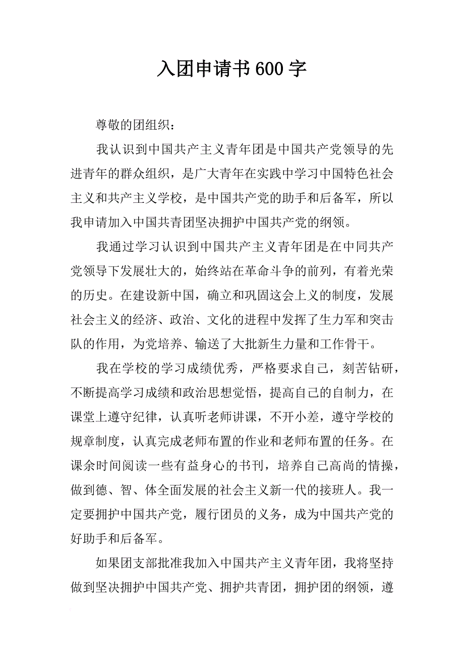 入团申请书600字_2_第1页