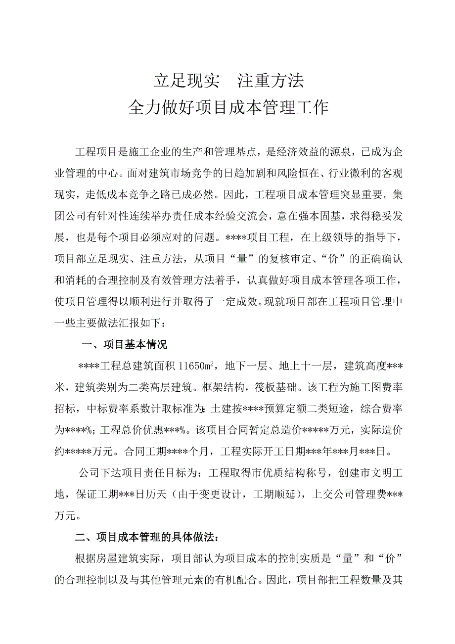 工程成本管理心得体会_第1页