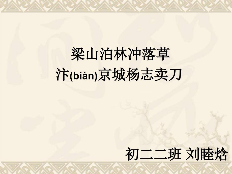 水浒传-第十二回--梁山泊林冲落草-汴京城杨志卖刀-初二二班-刘睦焓_第1页
