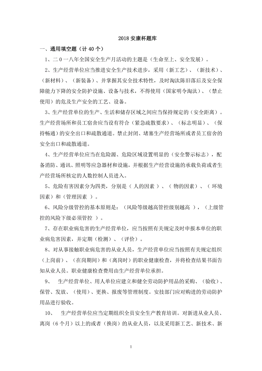 1“安康杯”竞赛学习题库(2018)_第1页