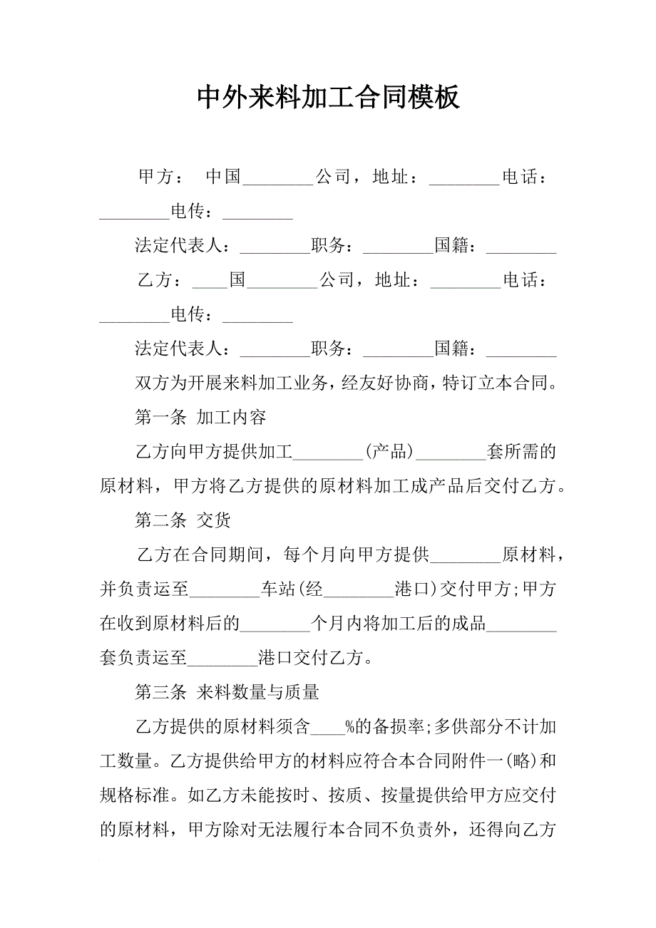 中外来料加工合同模板_第1页