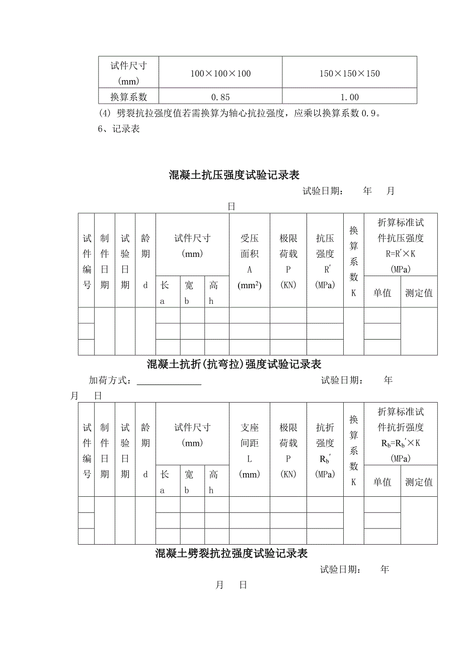 水泥混凝土抗压、抗折、劈裂抗拉强度试验_第3页