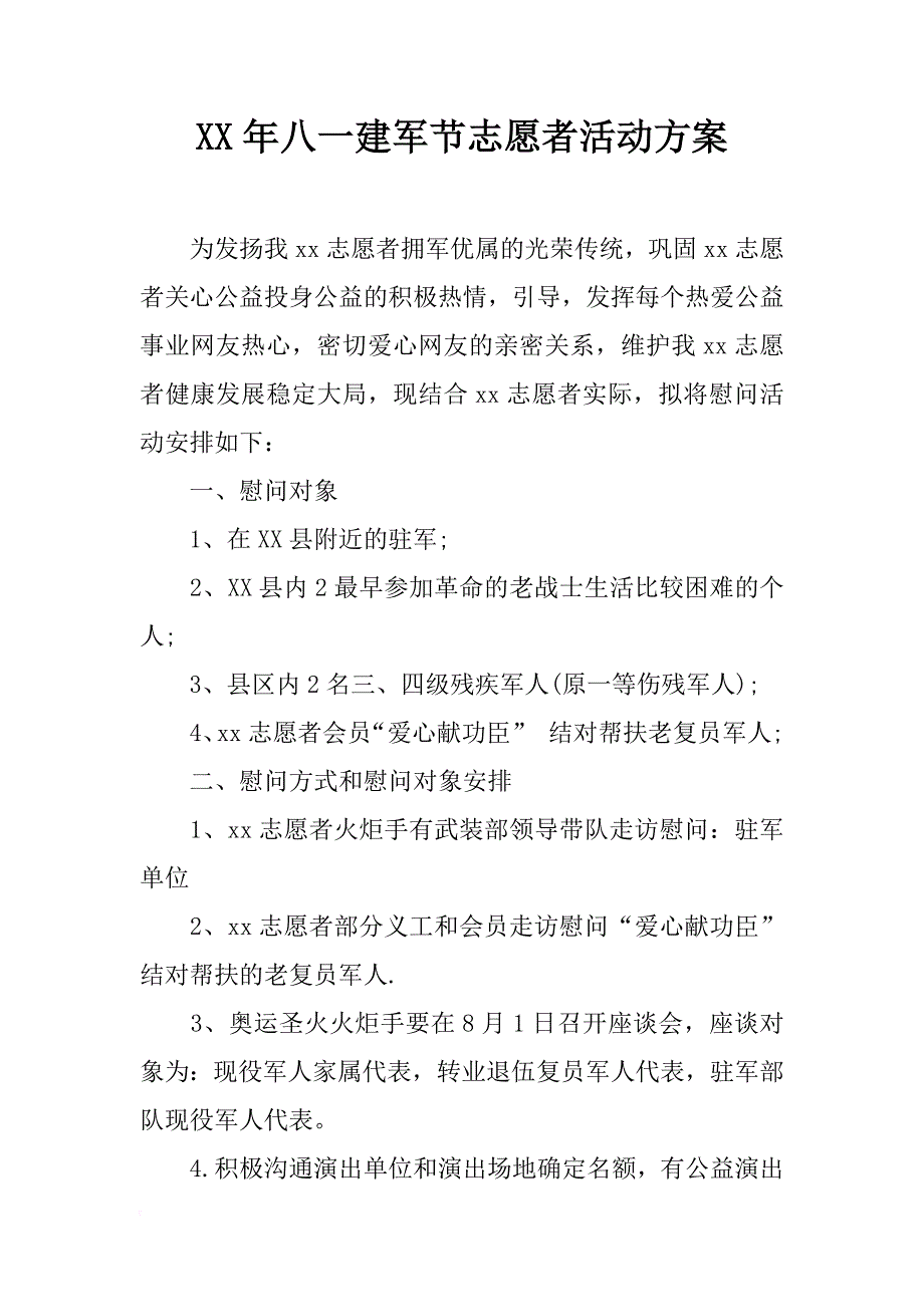 xx年八一建军节志愿者活动方案_第1页