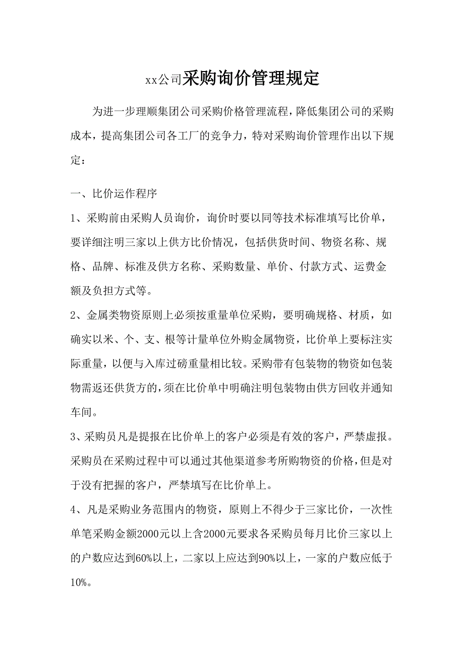 采购询价管理规定_第1页