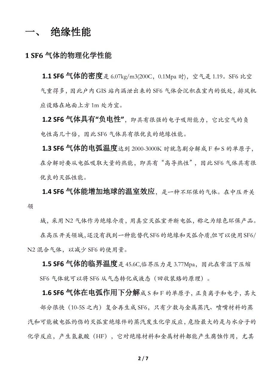 sf6气体的绝缘和灭弧性能_第2页