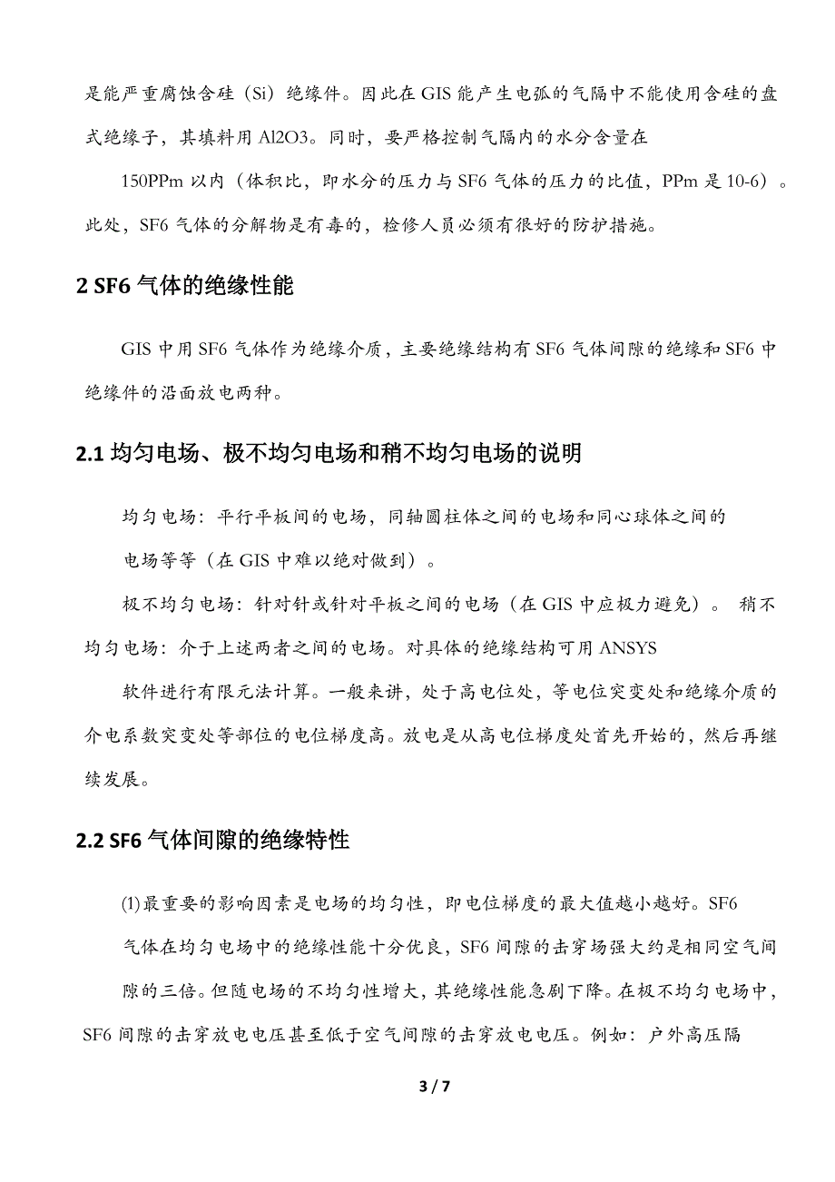 sf6气体的绝缘和灭弧性能_第3页