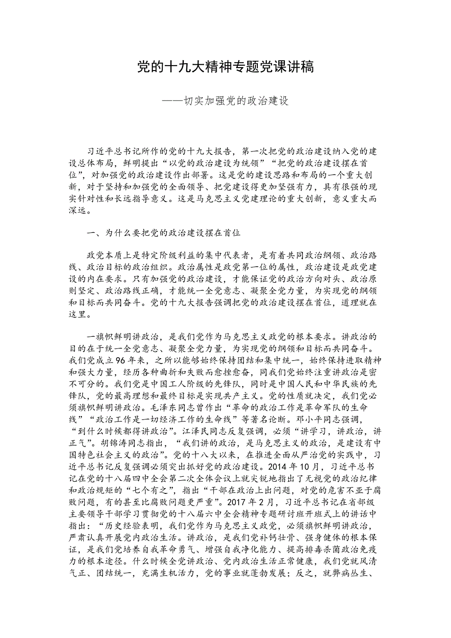 十九.大精神党课讲稿：切实加强党的政治建设_第1页