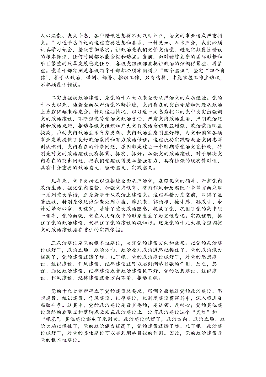 十九.大精神党课讲稿：切实加强党的政治建设_第2页