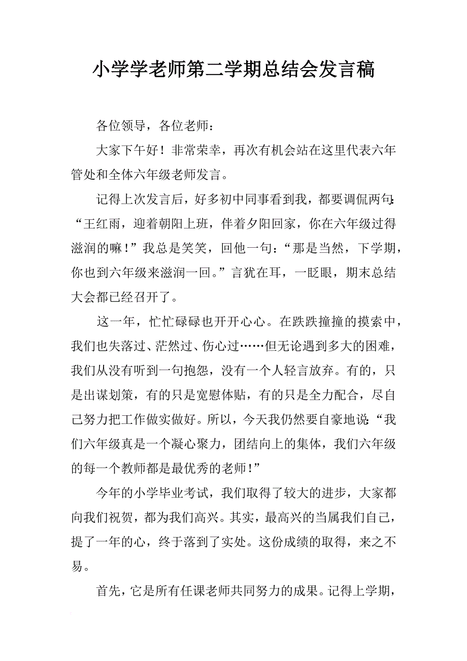 小学学老师第二学期总结会发言稿_第1页