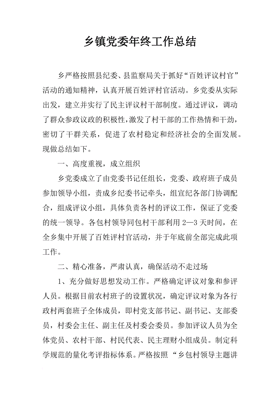 乡镇党委年终工作总结_1_第1页