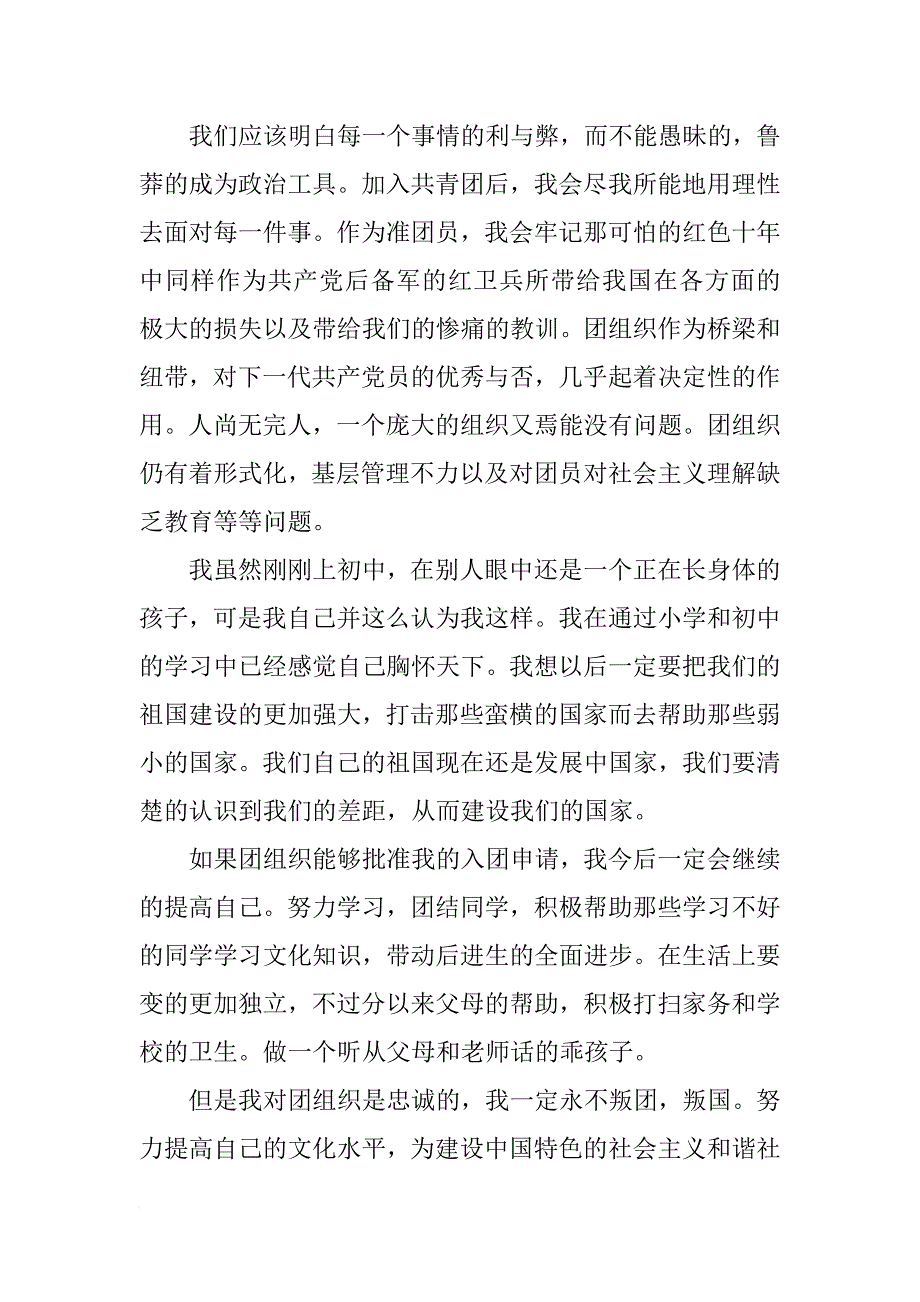 初中入团申请书800字_2_第2页