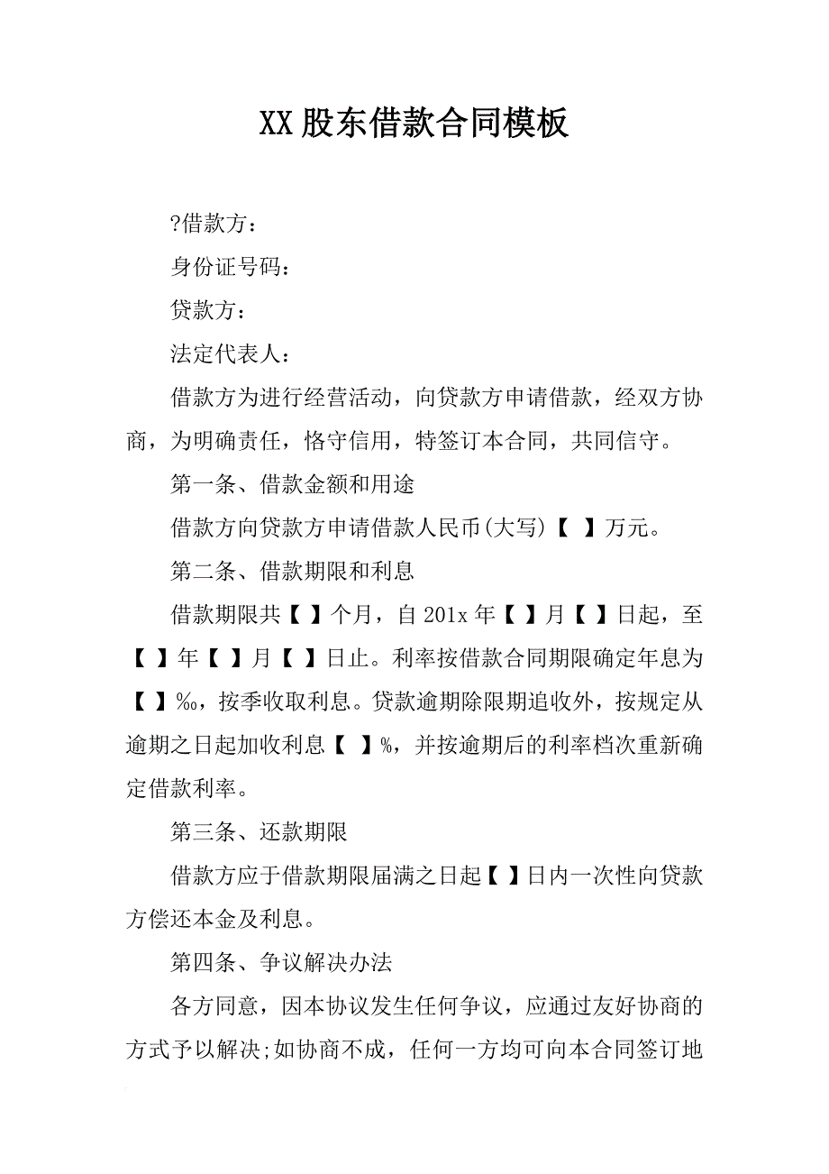 xx股东借款合同模板_第1页