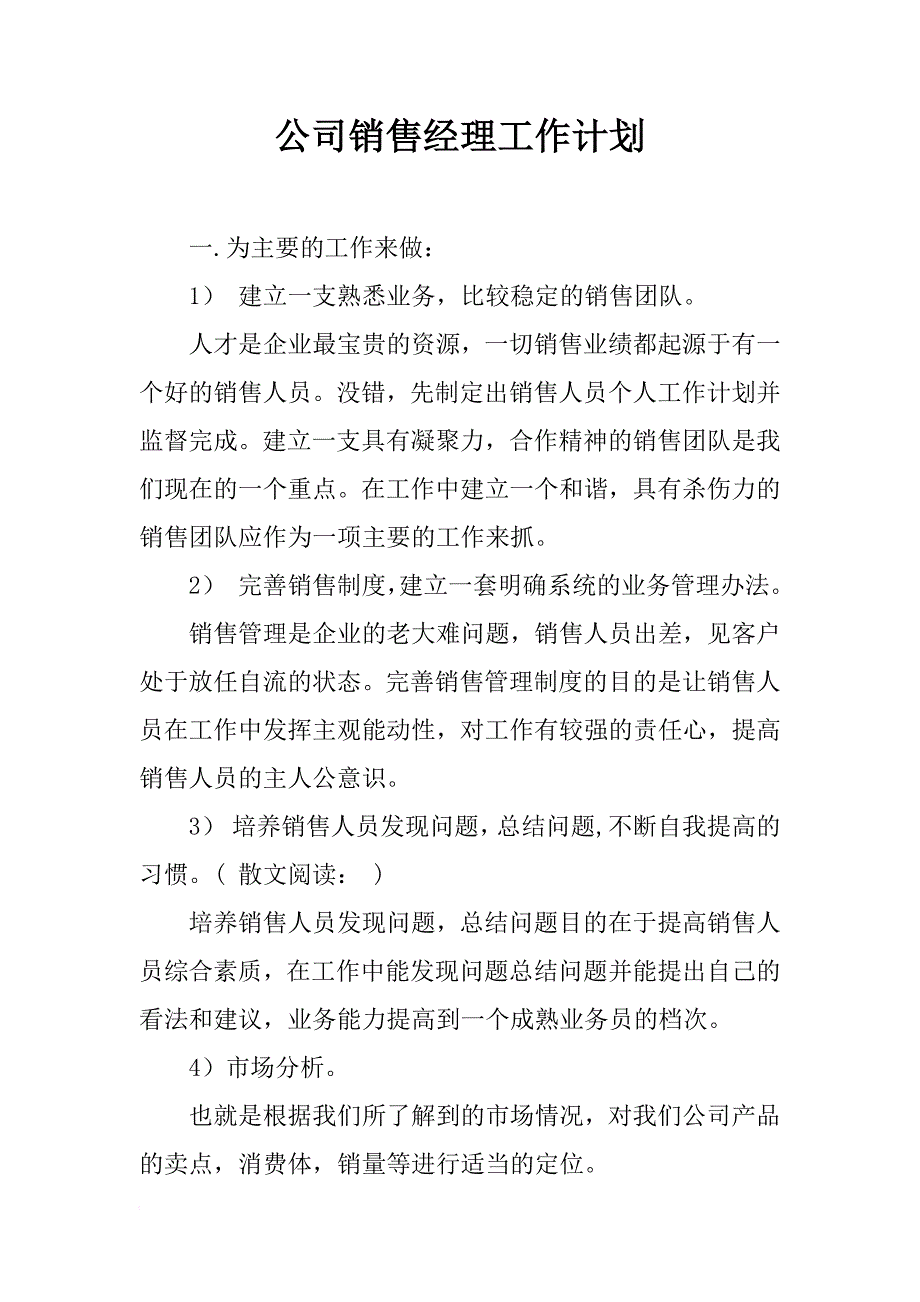 公司销售经理工作计划_2_第1页