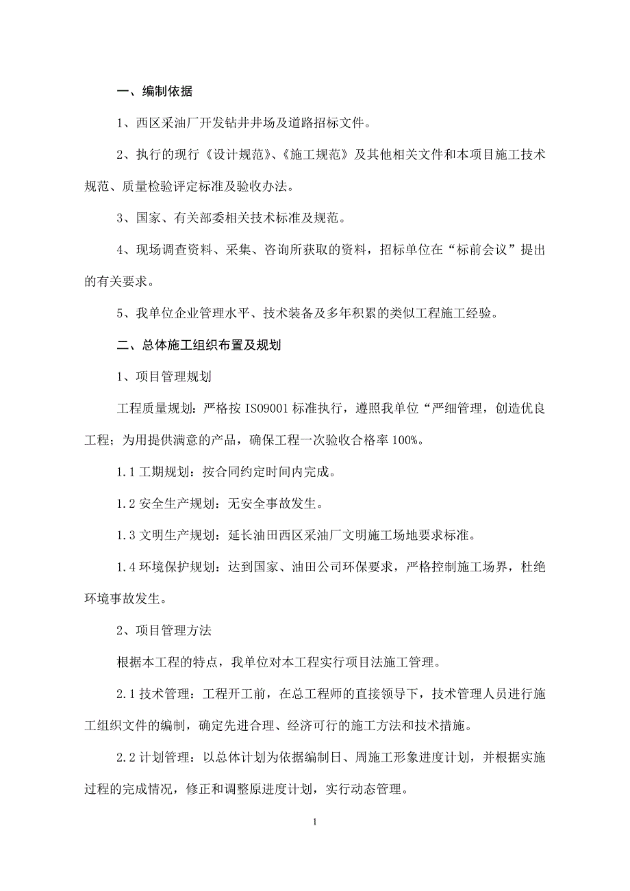 陕西墨力恒钻井井场及简易道路施工组织设计_第3页