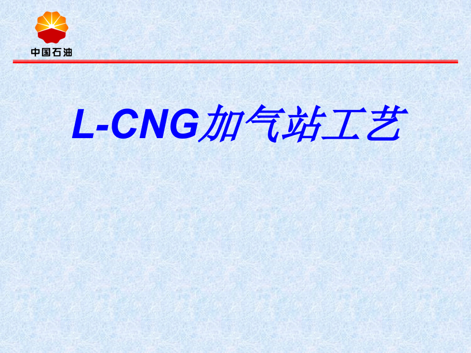 l-cng加气站工艺_第1页