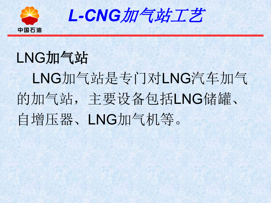 l-cng加气站工艺_第4页