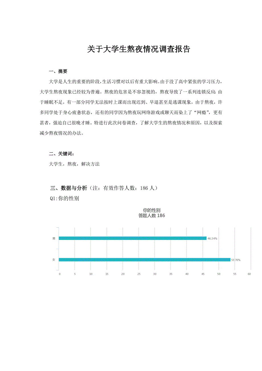 实践报告(大学生熬夜情况)_第3页