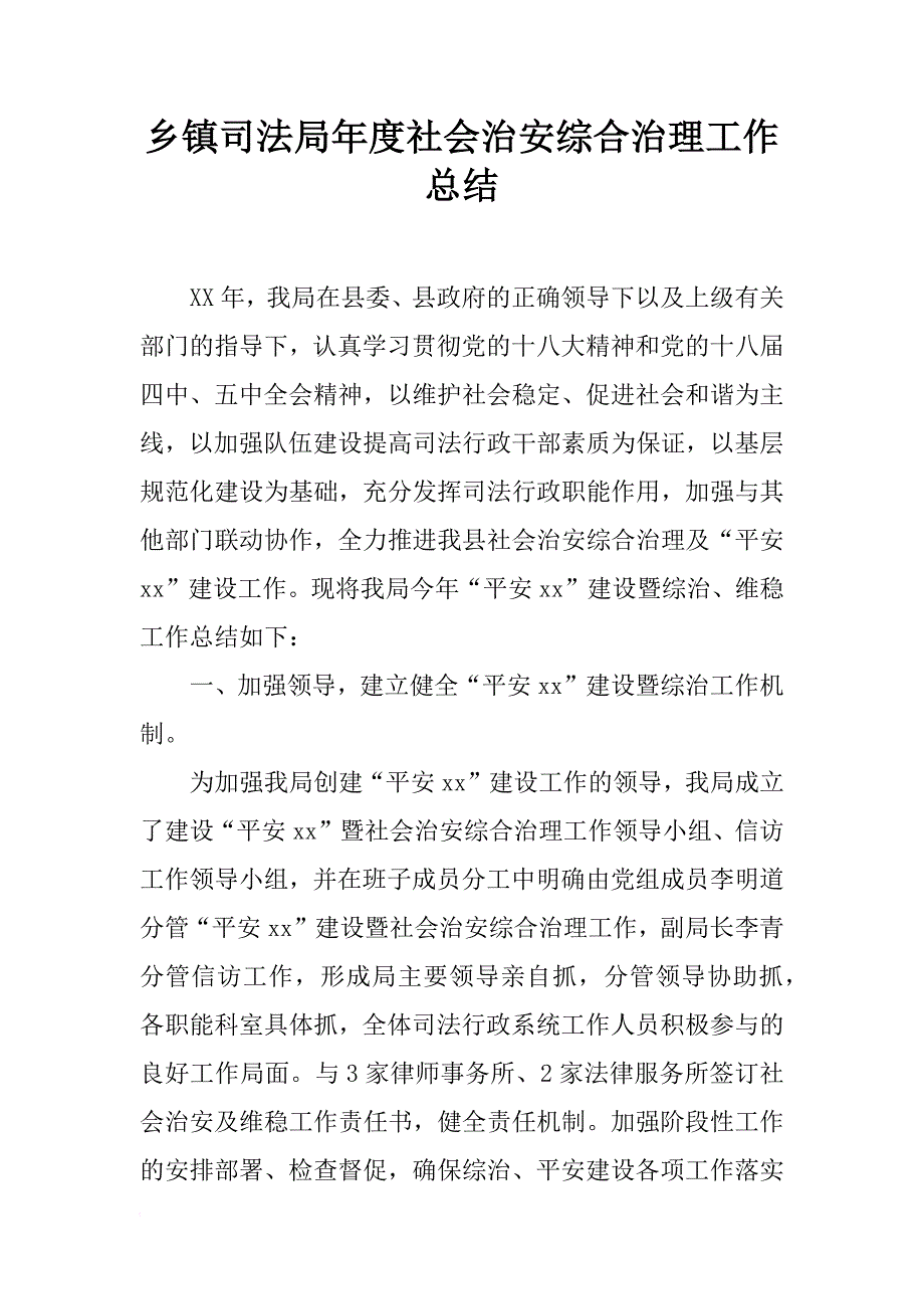 乡镇司法局年度社会治安综合治理工作总结_第1页