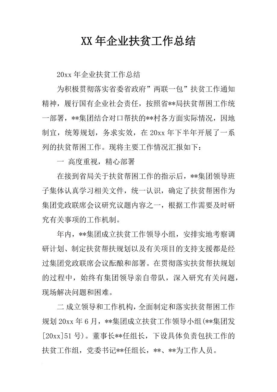 xx年企业扶贫工作总结_第1页