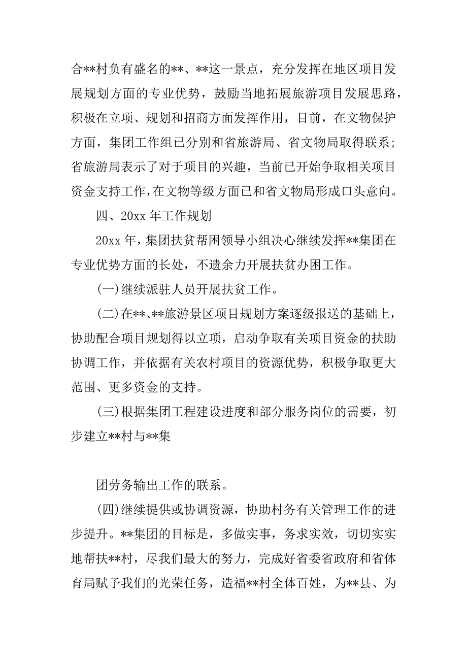 xx年企业扶贫工作总结_第4页