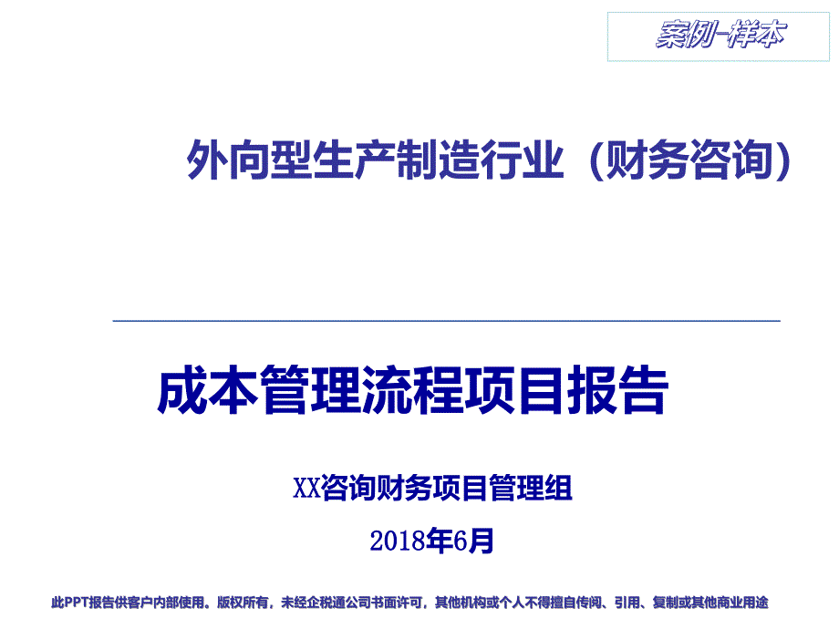 外向型制造行业成本管理流程分析报告(财务咨询)_第1页