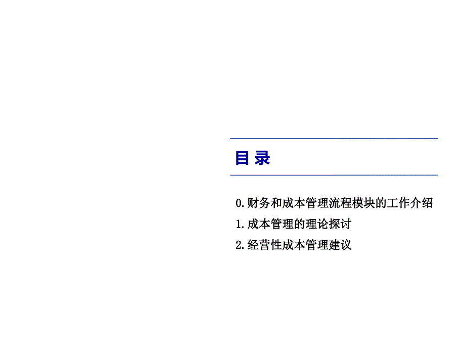 外向型制造行业成本管理流程分析报告(财务咨询)_第2页