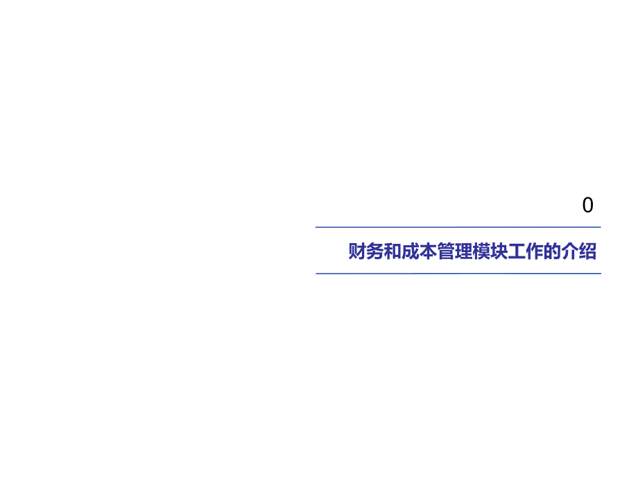 外向型制造行业成本管理流程分析报告(财务咨询)_第3页