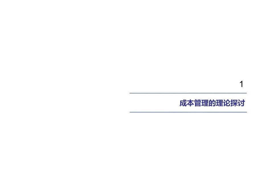 外向型制造行业成本管理流程分析报告(财务咨询)_第5页