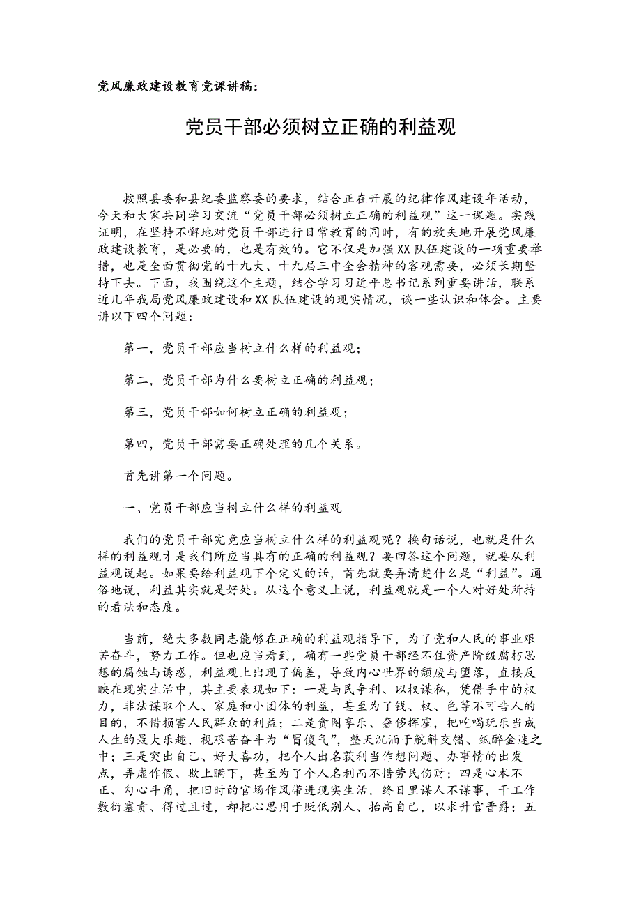 党风廉政建设教育党课讲稿：党员干部必须树立正确的利益观_第1页