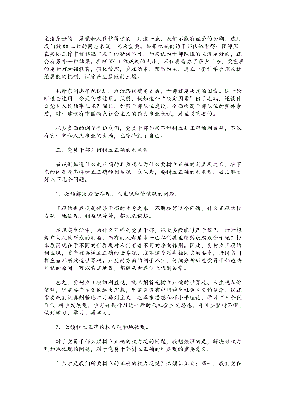 党风廉政建设教育党课讲稿：党员干部必须树立正确的利益观_第4页