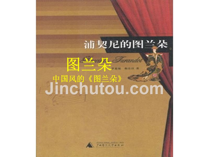 歌剧《图兰朵》赏析_第1页