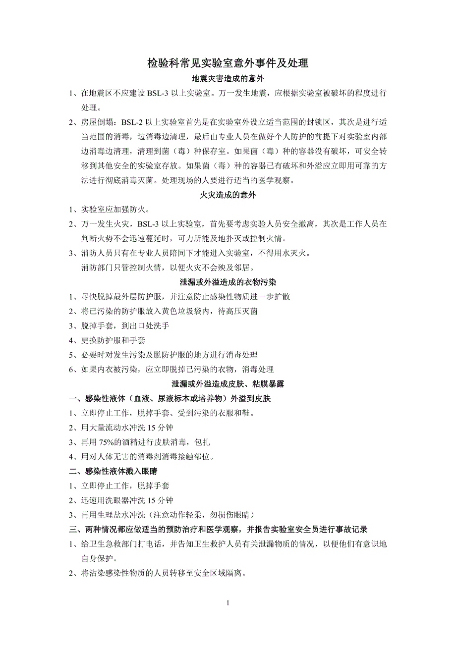 检验科常见实验室意外事件及处理_第1页