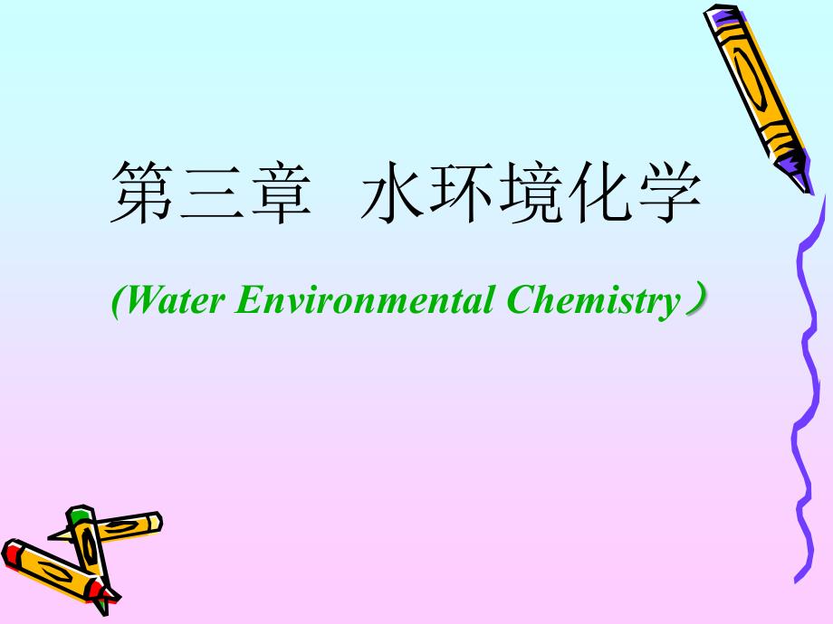 环境化学第3章-水环境化学-1-水的特征及污染物存在形态_第1页