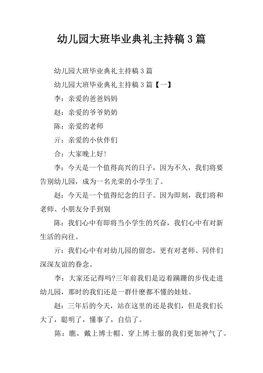 幼儿园大班毕业典礼主持稿3篇_第1页