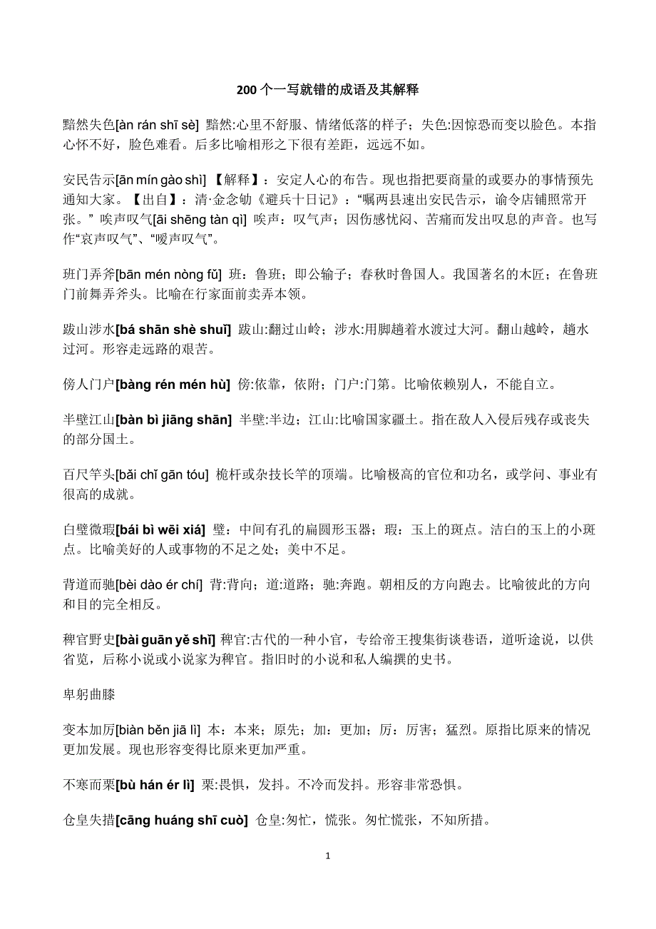 200个一写就错的成语及其解释_第1页