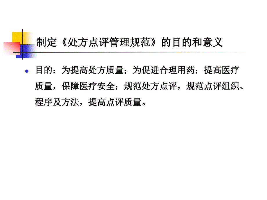 《处方点评管理规范》要点学习_第2页