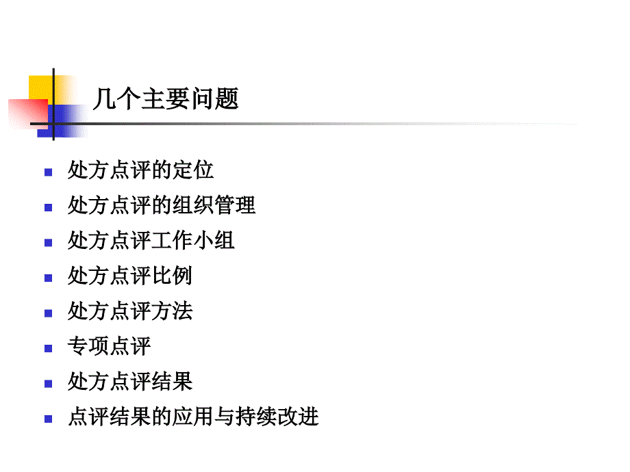 《处方点评管理规范》要点学习_第4页